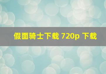 假面骑士下载 720p 下载